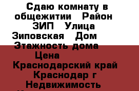 Сдаю комнату в общежитии › Район ­ ЗИП › Улица ­ Зиповская › Дом ­ 25 › Этажность дома ­ 5 › Цена ­ 10 000 - Краснодарский край, Краснодар г. Недвижимость » Квартиры аренда   
